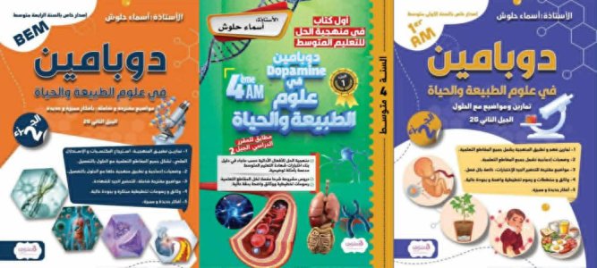 ناعم زينب جيهان   -  أسماء حلوش "دوبامين" اصدار جديد يعيد الاعتبار لثقافة الفهم في تدريس العلوم و اكساب التلميذ قاعدة صحيحة في تطبيق منهجية الحل.