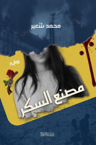 زكريا صبح    -    قراءة فى رواية ( مصنع السكر ) للكاتب المبدع  محمد شعير