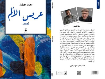 عبدالرحيم التدلاوي‎   -   جدلية الموت والحياة في 'عريس الألم" للمبدع محمد محضار.