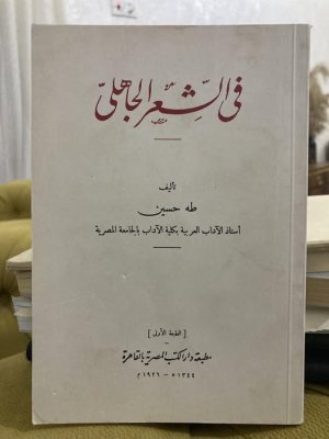 علي حسين    -   مئوية في الشعر الجاهلي .. طه حسين وعاصفة التراث