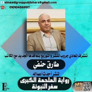 قرب صدور  رواية (الملحمة الكبرى - سفر النبوءة) للروائي طارق حنفي