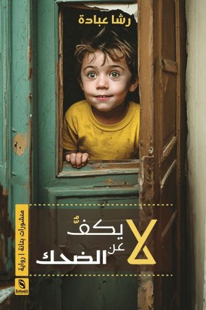 أحمد رجب شلتوت     -     “لا يكف عن الضحك” رواية تكتب سيرة الألم