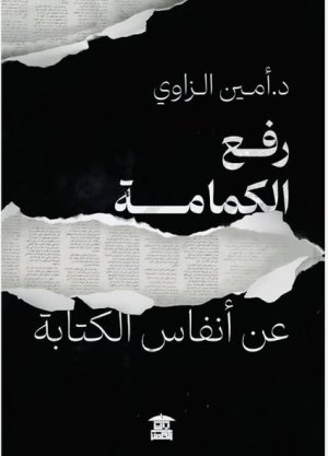 صدور كتاب "رفع الكمامة عن أنفاس الكتابة" للدكتور أمين الزاوي