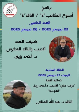 عبدالله المتقي    -    جمالية القفلة: "عزف منفرد" للأديب د. أحمد رزيق "أنموذجا"