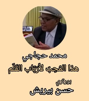 حسن بيريش      -   بورتري                                 محمد حجاجي                         هذا المُحِبّ لأَرَبَاب القَلَم...