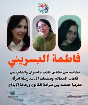 طارق الأسمر/فاطمةالبسريني. محامية من مكناس تكتب بالميزان والقلم بين قاعات المحاكم وصفحات الأدب رحلة امرأة مغربية جمعت بين صرامة القانون ورهافةالإبداع