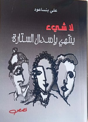 صدور المجموعة القصصية (لا شيء ينتهي باسدال الستار) للقاص المغربي علي بنساعود