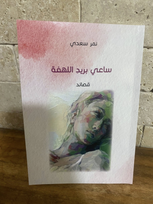 شاهر خضرة - "ساعي بريد اللهفة"… حين تتحوَّل القصيدة إلى رسالة لا تريد أن تنتهي  قراءة في ديوان “ساعي بريد اللهفة” للشاعر الفلسطيني نمر سعدي