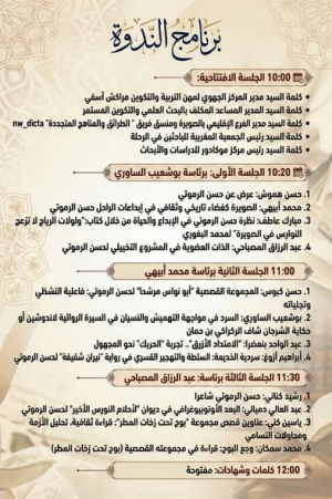 ندوة وطنية تأبينية حول المشروع التخييلي لحسن الرموتي بالصويرة