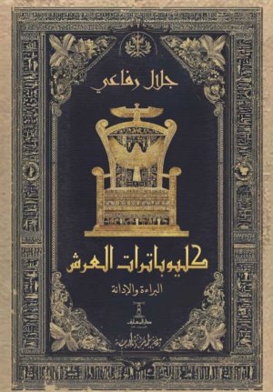 د. حسين عبد البصير     -  كليوباترات العرش… بين البراءة والإدانة