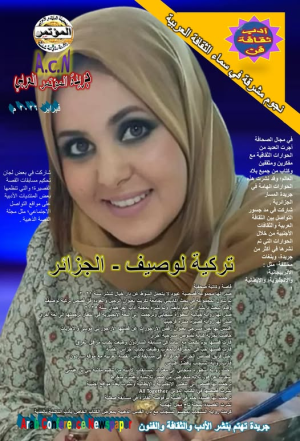 نجوم مشرقة في سماء الثقافة العربية...  تركية لوصيف - الجزائر