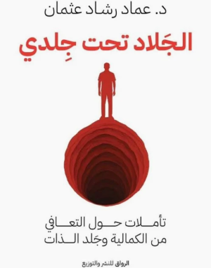 فؤاد الجشي   -  وجودٌ يخاصم ذاته
