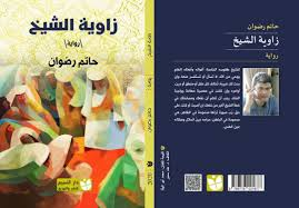 أحمد رجب شلتوت    -    حين يصير الخلاص فخًا: قراءة في «زاوية الشيخ»