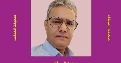 سعيد السوقايلي     -    التفكك والاغتراب.. قراءة في "لا شيء ينتهي بإسدال الستارة"