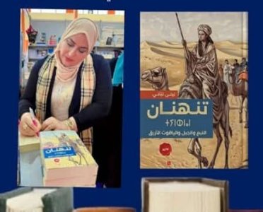 قاسم بنعاشور    -  قراءة في رواية "تينهنان" للكاتبة ليلى تباني