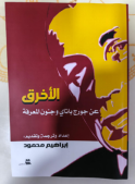 إصدارات جديدة أربعة للباحث إبراهيم محمود
