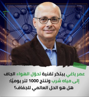 د/محمد عباس محمد عرابي   -     البروفيسور ياغي يبتكر جهازًا  لإنتاج مياه شرب نقية من الهواء الجاف