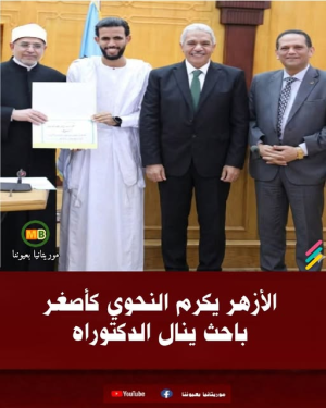 /محمد عباس محمد عرابي    -    الباحث الموريتاني محمد عبد الرحمن محمد الحافظ النحوي أصغر باحث    يحصل على درجة الدكتوراه في تاريخ جامعة الأزهر.