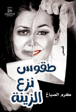 عصام الدين أحمد صالح -   رمزية المقاومة والوجع: مقارنة تحليلية بين 'ترانيم الأوجاع'، 'نشيد الشمس'، و'عرائس العتمة' في مجموعة 'طقوس نزع الزينة' لكرم ا