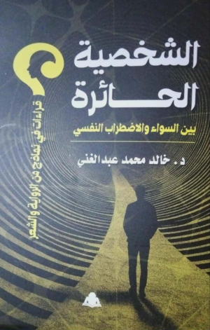 د. خالد محمد عبدالغني   -    مقدمة في التحليل النفسي الاكلينيكي للأدب  الباب الأول