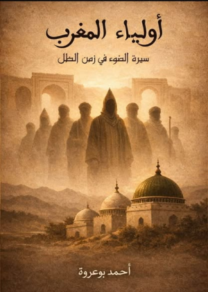 أحمد بوعروة    -    أولياء المغرب… سيرة الضوء في زمن الظل