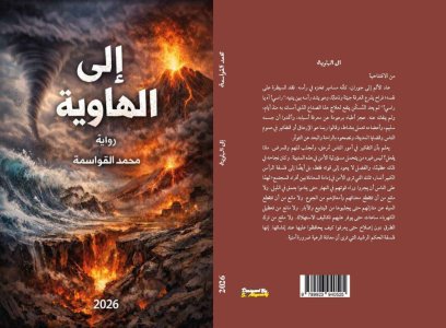 صدور رواية "إلى الهاوية" للدكتور محمد عبدالله البواسمة