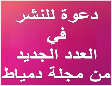 الشعراء والأدباء والكتاب الكرام... دعوة للنشر في العدد الجديد من مجلة دمياط