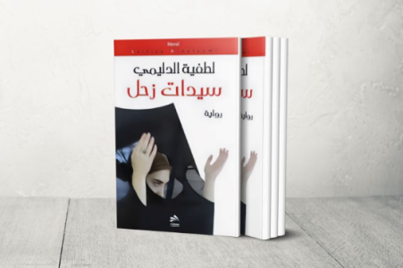 د/محمد عباس محمد عرابي    -     الروائية والناقدة والمترجمة الكاتبة العراقية  لطيفة الدليمي (1939 ـ 2026)