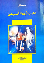 الدكتور رشيد هيبا  -    العودة بعد الاحتراق   "قراءة في كتاب " لهيب الركح المسرحي" للناقد المغربي نجيب طلال