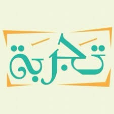 تجارب في الكتابة والإنشاء