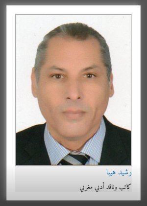 د. رشيد هيبا