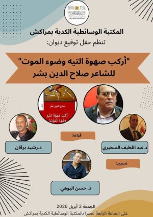 توقيع ديوان " أركب صهوة التيه وضوء الموت " لصلاح الدين بشر    -     يوم الجمعة بالمكتبة الوسائطية الكدية/ مراكش