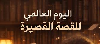 اليوم العالمي للقصة القصيرة