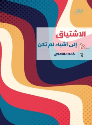 د. محمد عباس محمد عرابي   -    تساؤلات الغامدي في ديوانه" الاشتياق إلى أشياء لم تكن"