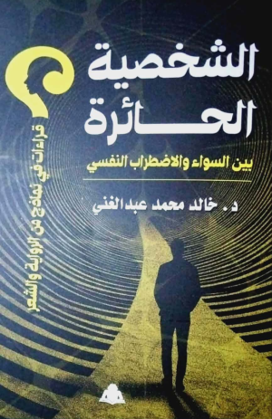 مي فهمي -  هيئة الكتاب تصدر الشخصية الحائرة بين السواء والاضطراب النفسي لـ خالد محمد عبد الغني