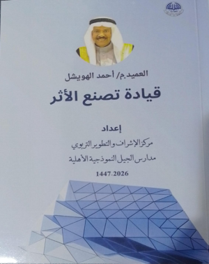 د/محمد عباس محمد عرابي    -     العميد م /أحمد الهويشل قيادة تصنع الأثر  إعداد /مركز التطوير في شركة الجيل النموذجية