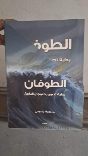 د. غانية ملحيس    -    “الطوفان: بداية تصويب اعوجاج التاريخ”  في طبعته الأولى.