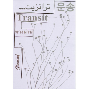 د/محمد عباس محمد عرابي    -    كبسولات مختارة من كتاب ترانزيت للكاتبة بدور المالكي