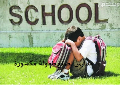 ليلى تباني   -    مدارس تصنع طفولة مكسورة..  فلسفة تستجلي ظاهرة الرعب الخفي في مؤسّساتنا .