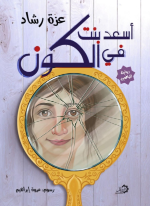 د. خالد محمد عبدالغني  -   العلاج النفسي الايجابي في رواية “أسعد بنت في الكون” لعزة رشاد