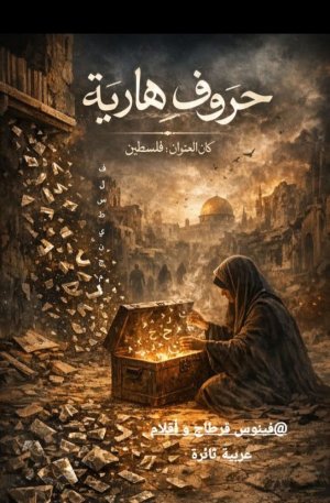 نجمة عمر علي كراتة  -   حروف هاربة...