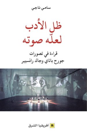 أ. د. سامي ناجي   -   مفهومية الأدب ضمن قراءة تصورات جورج باتاي وجاك رانسيير