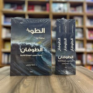 صدر حديثاً عن الدار الأهلية للنشر والتوزيع كتاب بعنوان (الطوفان... بداية  تصويب اعوجاج التاريخ) للدكتورة غانية ملحيس