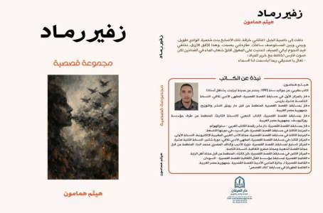 عبدالرحيم التدلاوي   -     الواقعية النقدية في مجموعة «زفير رماد»: من البيئة المحلية إلى الأسئلة الكونية.