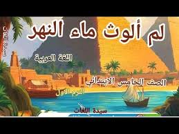 د/محمد عباس محمد عرابي     -    القيم المتضمنة في كتاب اللغة العربية للصف الخامس الابتدائي العام الدراسي 2025-2026م بجمهورية مصر العربية