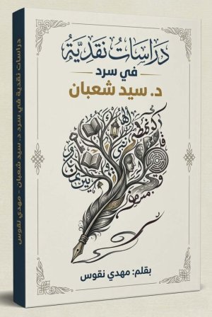 قريبا..  صدور كتاب "د اسات نقدية في سرد د. سيد شعبان"