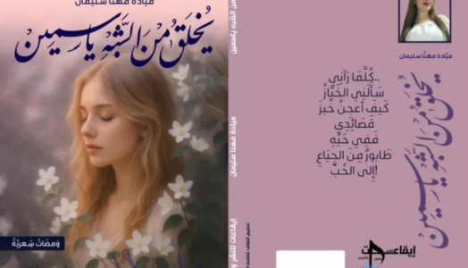 محمد محضار -  قراءة في ديوان يخلق من الشبه ياسمين : من الانزياح إلى النزعة التشكيلية للومضات