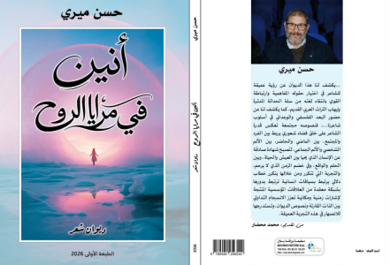 مالكة عسال    -     تمزق الذات بين الغربة والمخاض الاجتماعي   قراءة في منجز (( أنين في مرايا الروح )) للشاعر حسن ميري