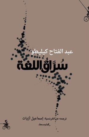 إسماعيل  أزيات   -    «سُرّاق اللغة».. كتاب جديد لكيليطو