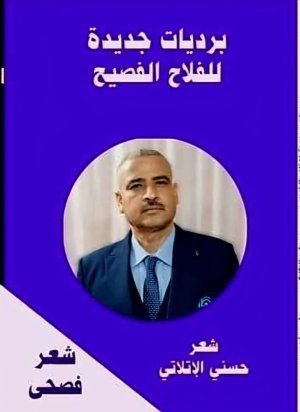 أ. د. محمد مختار محمد مصطفى     -   برديات الإتلاتي و أنطولوجيا الوجود